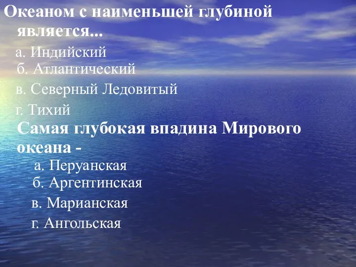 Океаном с наименьшей глубиной является... а. Индийский б. Атлантический в.