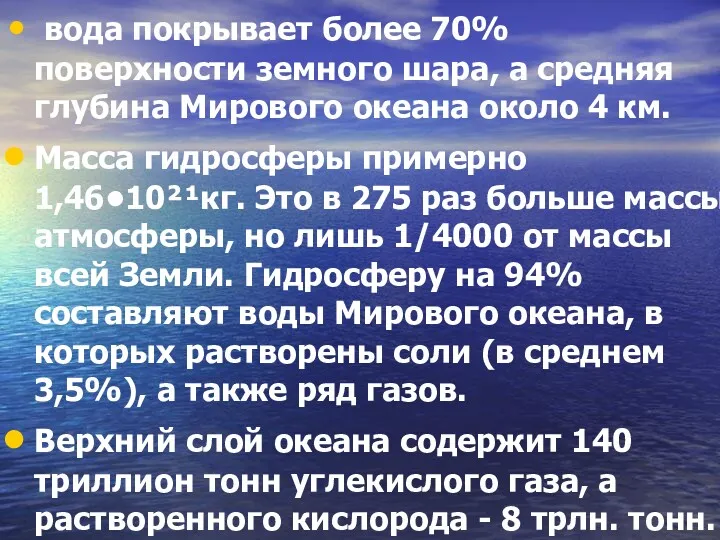 вода покрывает более 70% поверхности земного шара, а средняя глубина