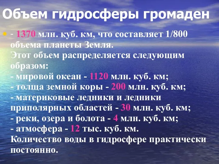 Объем гидросферы громаден - 1370 млн. куб. км, что составляет