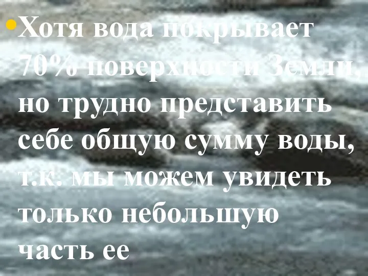 Хотя вода покрывает 70% поверхности Земли, но трудно представить себе