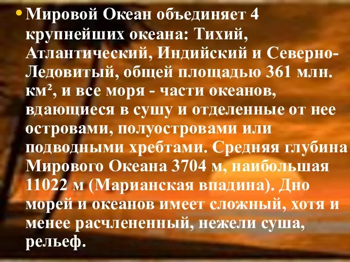 Мировой Океан объединяет 4 крупнейших океана: Тихий, Атлантический, Индийский и