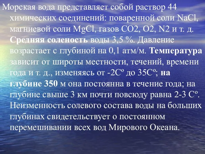 Морская вода представляет собой раствор 44 химических соединений: поваренной соли