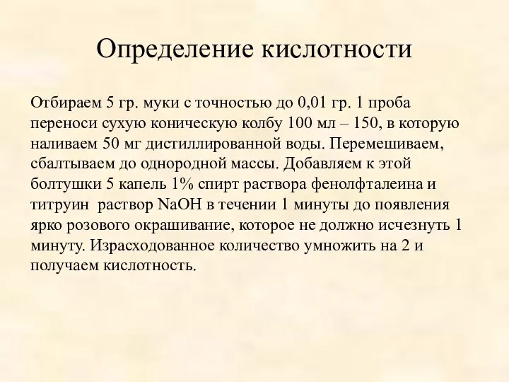 Определение кислотности Отбираем 5 гр. муки с точностью до 0,01