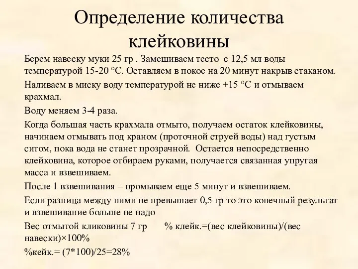 Определение количества клейковины Берем навеску муки 25 гр . Замешиваем