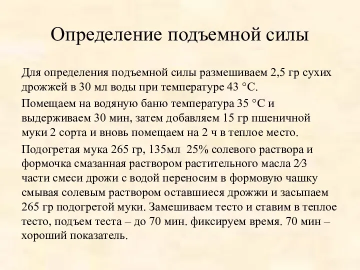 Определение подъемной силы Для определения подъемной силы размешиваем 2,5 гр