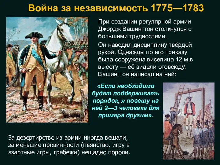 Война за независимость 1775—1783 При создании регулярной армии Джордж Вашингтон