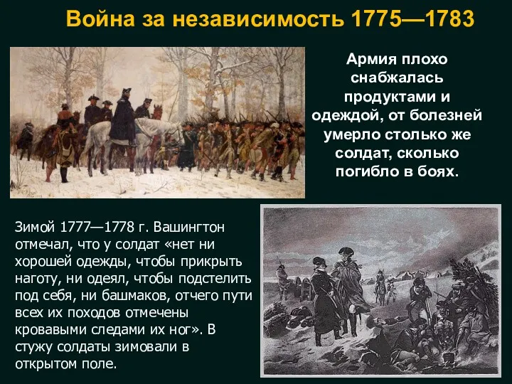 Война за независимость 1775—1783 Армия плохо снабжалась продуктами и одеждой,