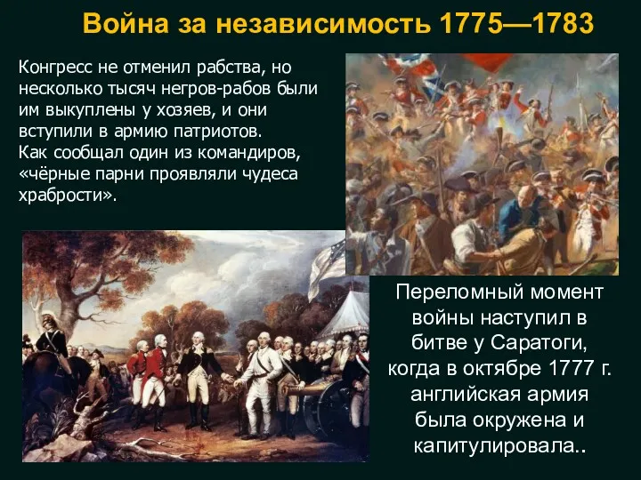 Война за независимость 1775—1783 Переломный момент войны наступил в битве
