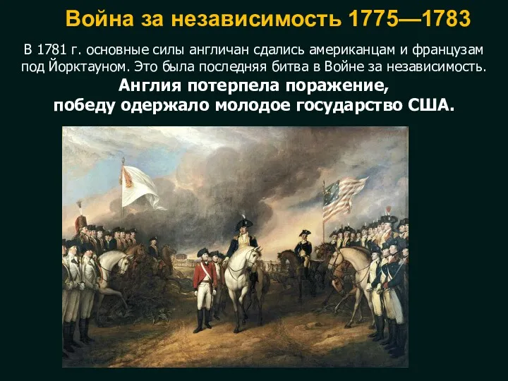 Война за независимость 1775—1783 В 1781 г. основные силы англичан