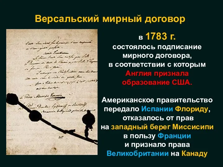 в 1783 г. состоялось подписание мирного договора, в соответствии с