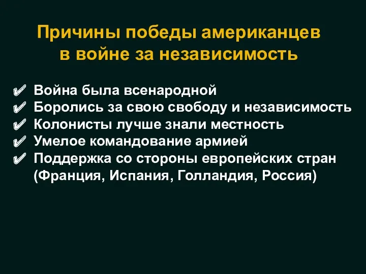 Война была всенародной Боролись за свою свободу и независимость Колонисты