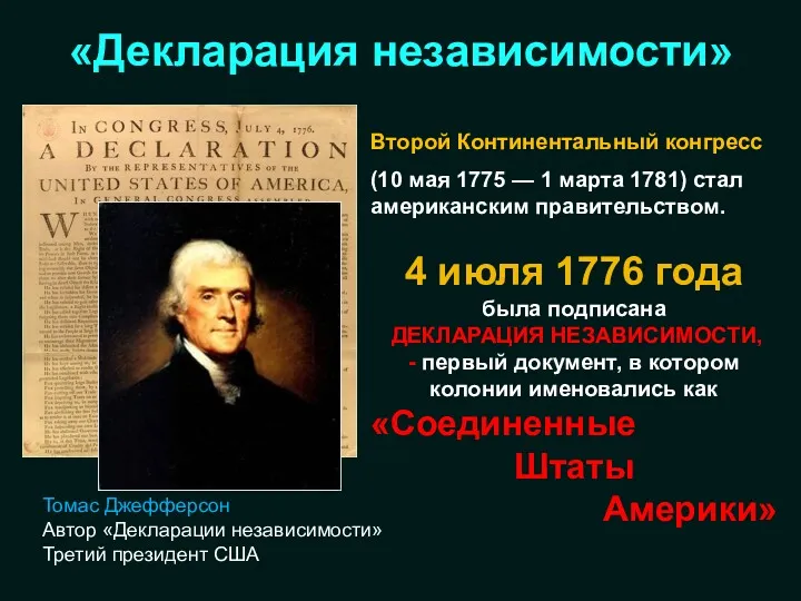 «Декларация независимости» Второй Континентальный конгресс (10 мая 1775 — 1