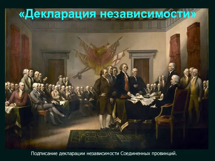 Подписание декларации независимости Соединенных провинций. «Декларация независимости»