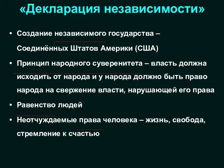 «Декларация независимости» Создание независимого государства – Соединённых Штатов Америки (США)