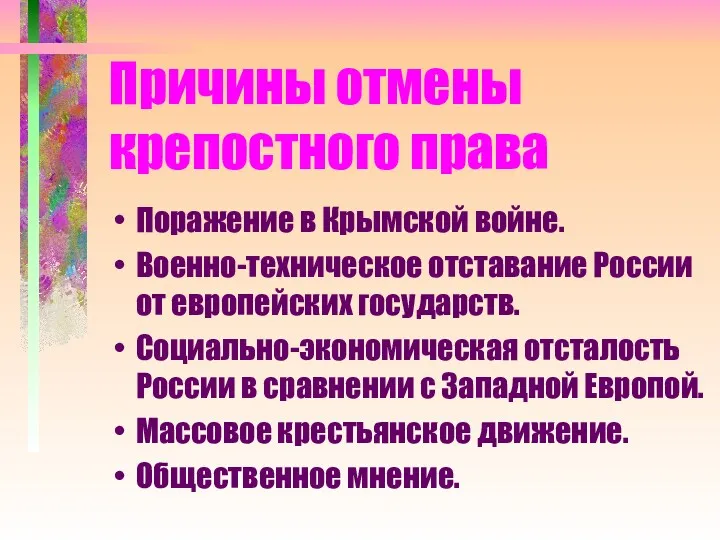 Причины отмены крепостного права Поражение в Крымской войне. Военно-техническое отставание