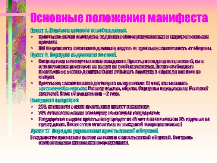 Основные положения манифеста Пункт 2. Порядок личного освобождения. Крестьяне: лично