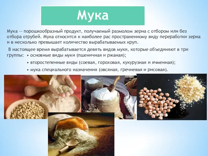 Мука Мука — порошкообразный продукт, получаемый размолом зерна с отбором или без отбора