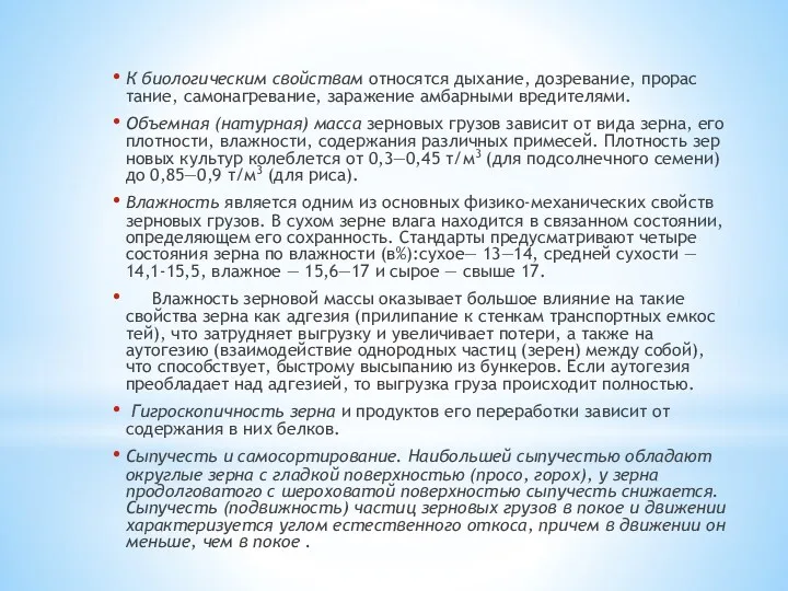 К биологическим свойствам относятся дыхание, дозревание, прорас­тание, самонагревание, заражение амбарными