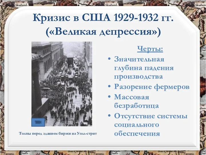 Кризис в США 1929-1932 гг. («Великая депрессия») Черты: Значительная глубина