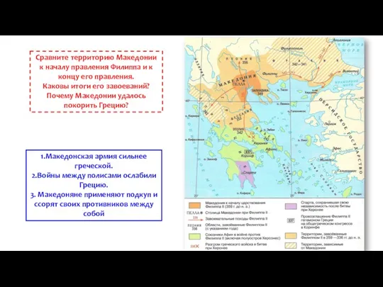 Сравните территорию Македонии к началу правления Филиппа и к концу