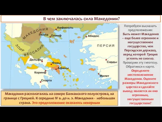 Македония располагалась на севере Балканского полуострова, на границе с Грецией.