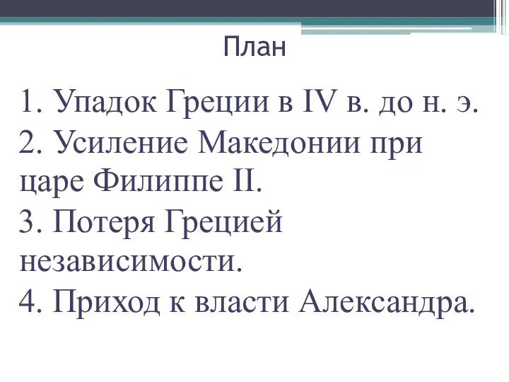 План 1. Упадок Греции в IV в. до н. э.