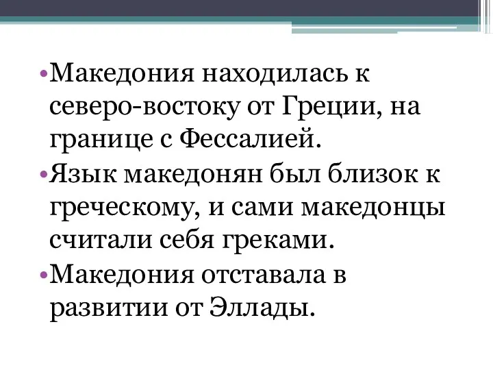 Македония находилась к северо-востоку от Греции, на границе с Фессалией.