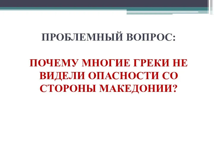 ПРОБЛЕМНЫЙ ВОПРОС: ПОЧЕМУ МНОГИЕ ГРЕКИ НЕ ВИДЕЛИ ОПАСНОСТИ СО СТОРОНЫ МАКЕДОНИИ?