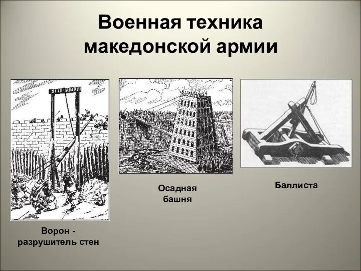 Баллиста Осадная башня Ворон - разрушитель стен Военная техника македонской армии