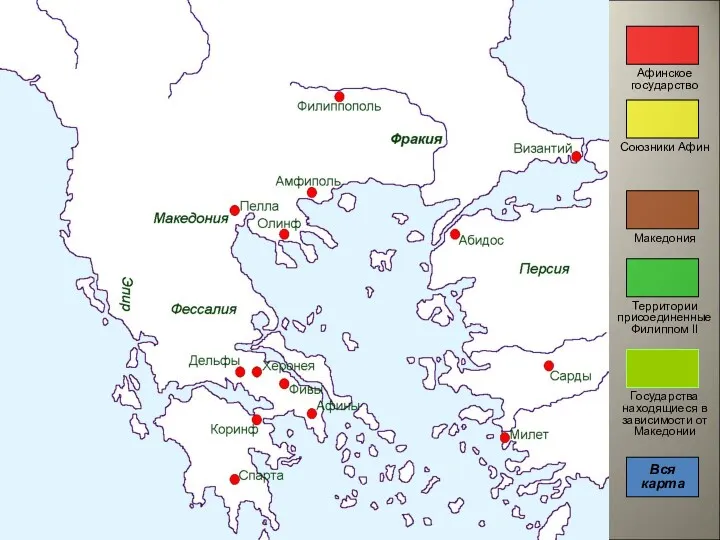 Афинское государство Союзники Афин Македония Территории присоединенные Филиппом II Государства