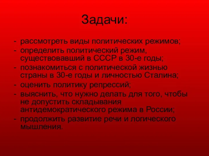 Задачи: рассмотреть виды политических режимов; определить политический режим, существовавший в