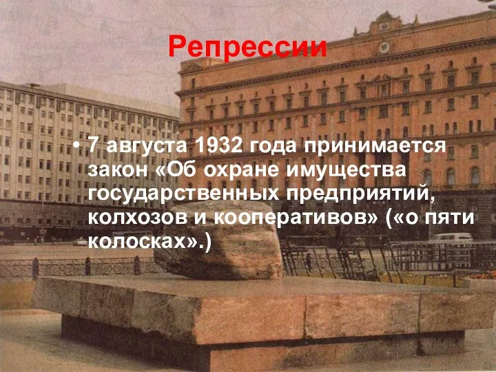 Репрессии 7 августа 1932 года принимается закон «Об охране имущества