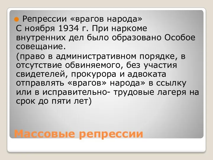 Массовые репрессии Репрессии «врагов народа» С ноября 1934 г. При