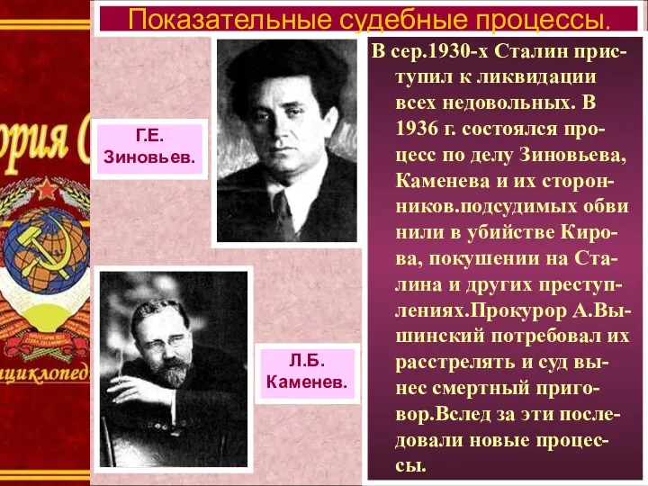 В сер.1930-х Сталин прис-тупил к ликвидации всех недовольных. В 1936