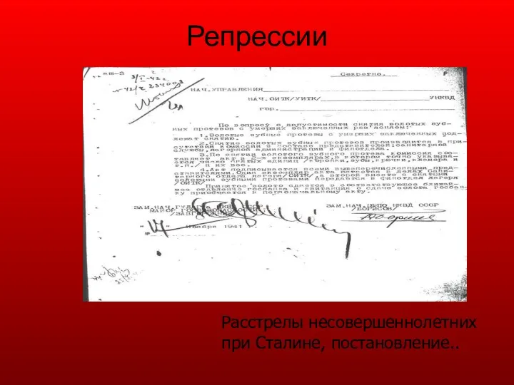 Репрессии Расстрелы несовершеннолетних при Сталине, постановление..