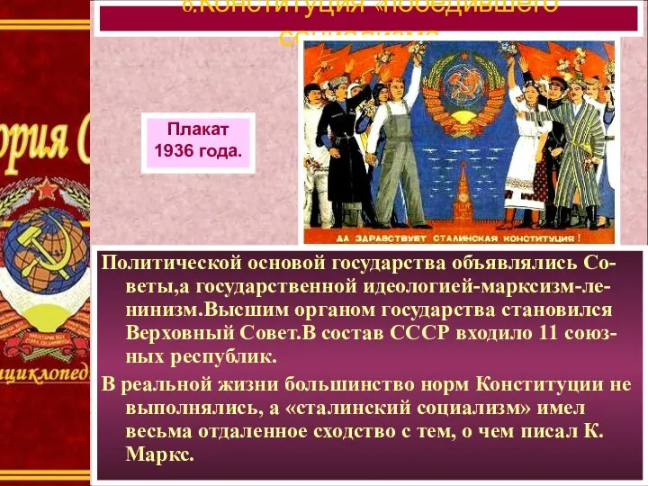 Политической основой государства объявлялись Со-веты,а государственной идеологией-марксизм-ле-нинизм.Высшим органом государства становился