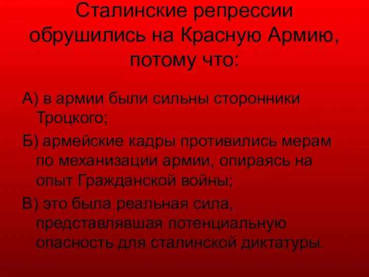 Сталинские репрессии обрушились на Красную Армию, потому что: А) в