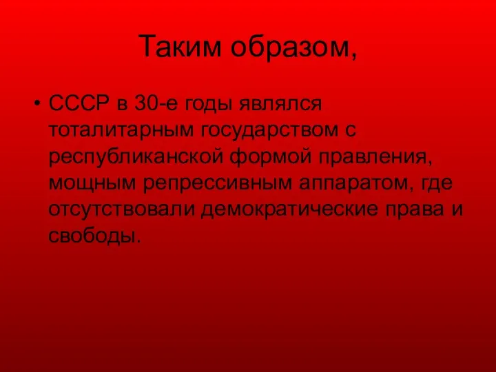 Таким образом, СССР в 30-е годы являлся тоталитарным государством с