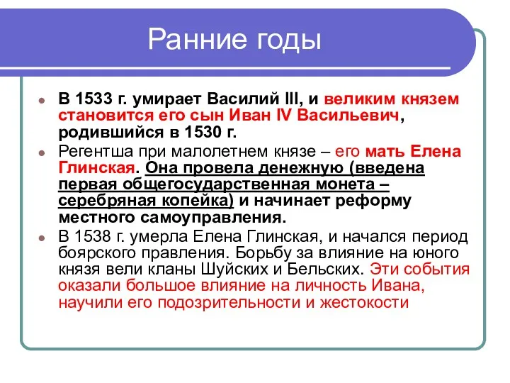 Ранние годы В 1533 г. умирает Василий III, и великим