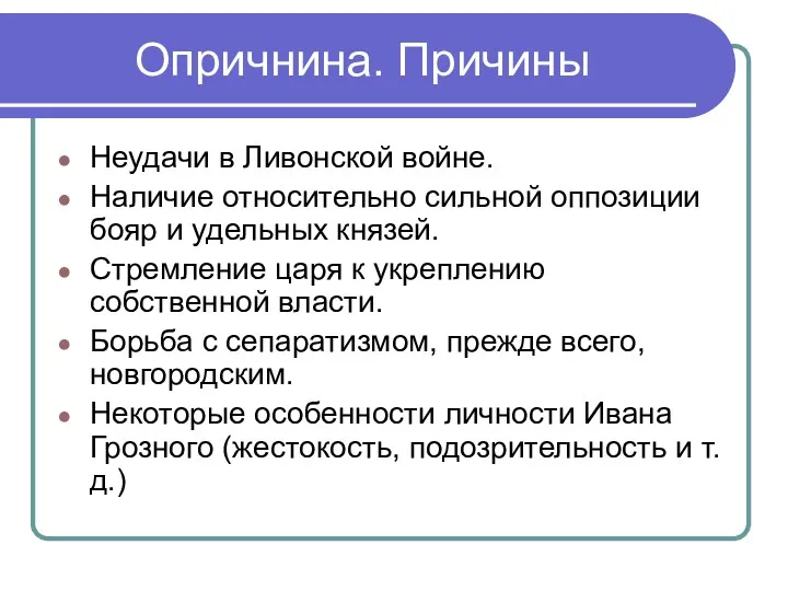 Опричнина. Причины Неудачи в Ливонской войне. Наличие относительно сильной оппозиции