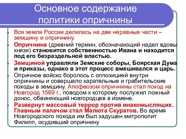 Основное содержание политики опричнины Вся земля России делилась на две