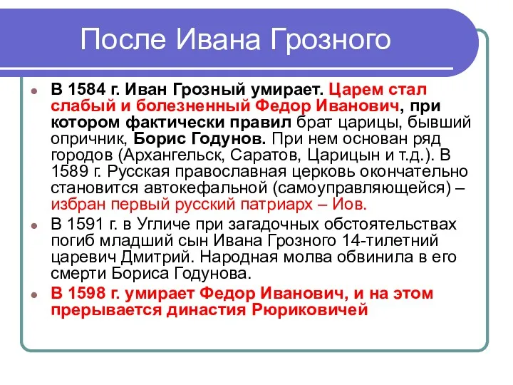 После Ивана Грозного В 1584 г. Иван Грозный умирает. Царем