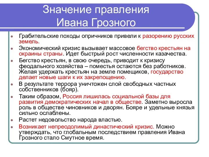 Значение правления Ивана Грозного Грабительские походы опричников привели к разорению