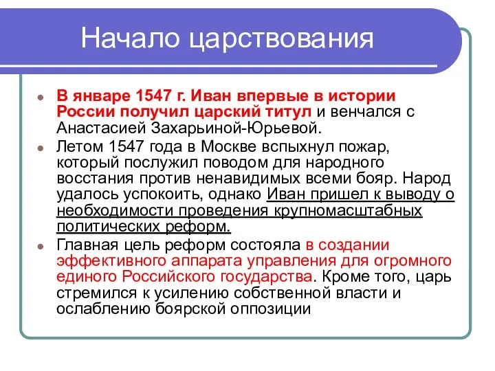 Начало царствования В январе 1547 г. Иван впервые в истории