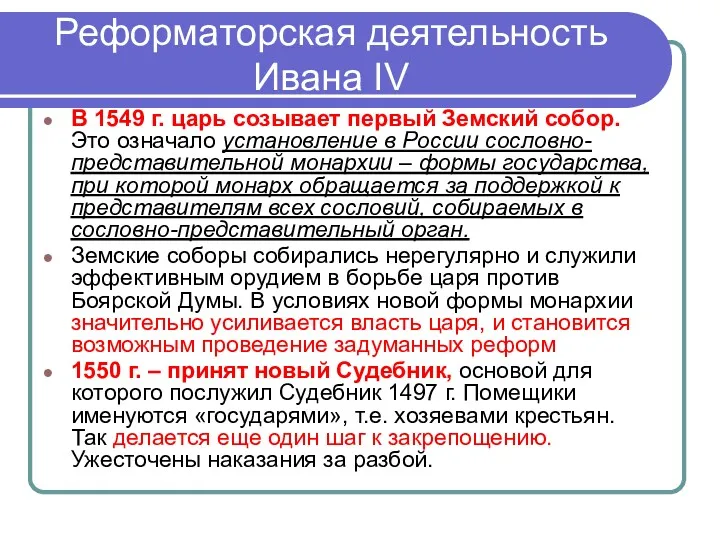 Реформаторская деятельность Ивана IV В 1549 г. царь созывает первый