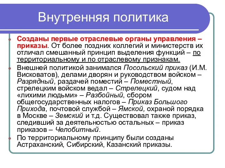 Внутренняя политика Созданы первые отраслевые органы управления – приказы. От