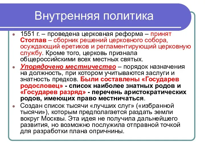 Внутренняя политика 1551 г. – проведена церковная реформа – принят