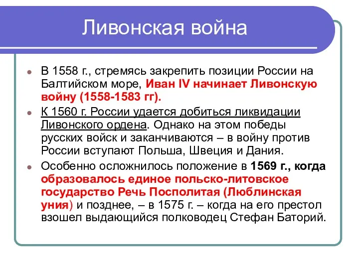 Ливонская война В 1558 г., стремясь закрепить позиции России на