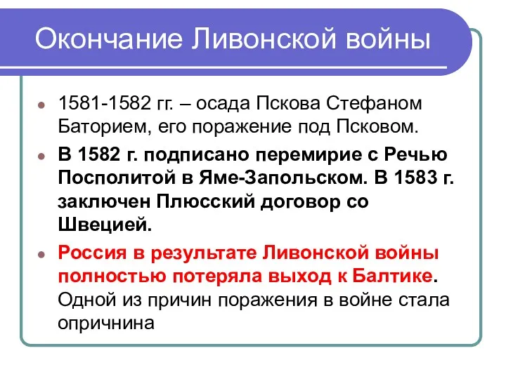 Окончание Ливонской войны 1581-1582 гг. – осада Пскова Стефаном Баторием,