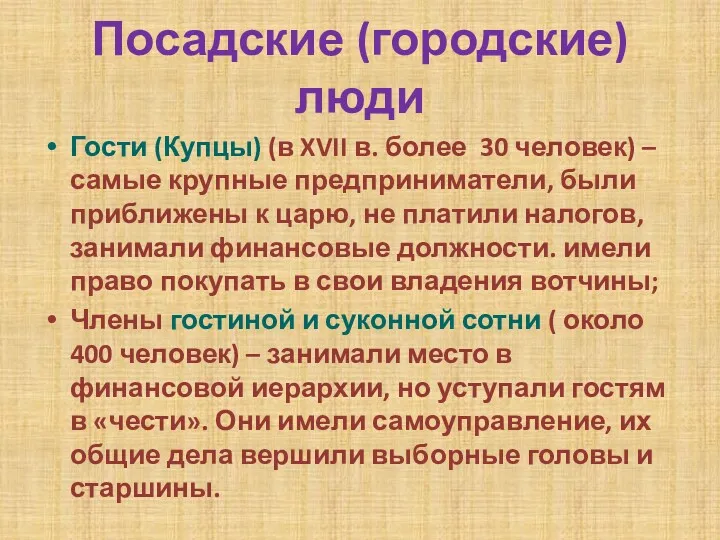 Посадские (городские) люди Гости (Купцы) (в XVII в. более 30 человек) – самые